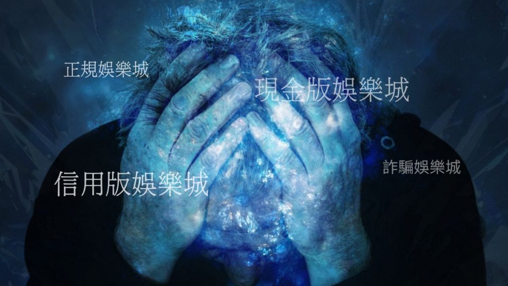 今年的台灣娛樂城有哪些